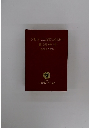 NEWTESTAMENT新約聖書　新改訳/NKJV