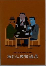 イラストレーター170人が描く わたしの句読点