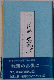 つばめ飛ぶ : 八王子の動・植物百話 2