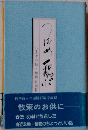 つばめ飛ぶ : 八王子の動・植物百話 2