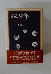 ある少年  心理学者の自伝的回想