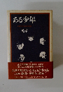 ある少年  心理学者の自伝的回想