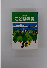 小学生用 ことばの森
