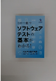 この一冊でソフトウェアテストの基本がわかる！