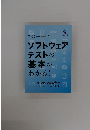 この一冊でソフトウェアテストの基本がわかる！