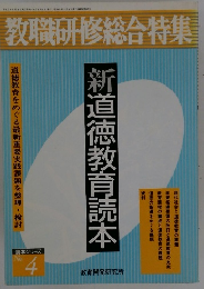 教職研修総合特集  新道徳教育読本