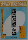 教職研修総合特集  新道徳教育読本