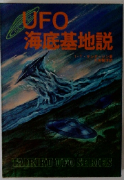 UFO海底基地説
