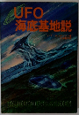 UFO海底基地説