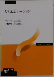 リハビリテーション