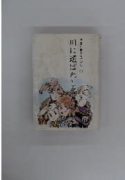 漫画利根川ものがたり 2　川に選ばれし者たち