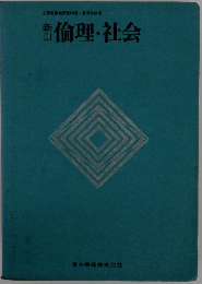 新訂　倫理・社会　