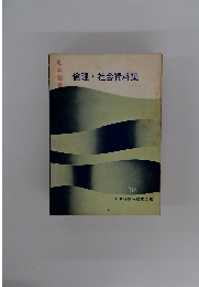倫理・社会資料集　1968　