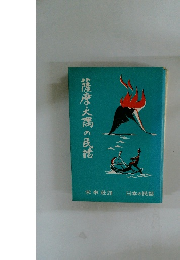 薩摩文隅の民話　未來社28　日本の民話