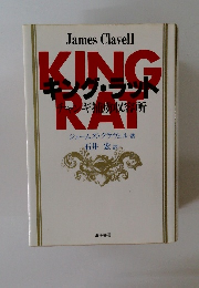 キング・ラット