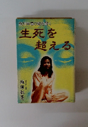 絶対幸福の鍵を解く  生死を超える