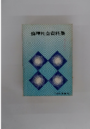 倫理社会資料集