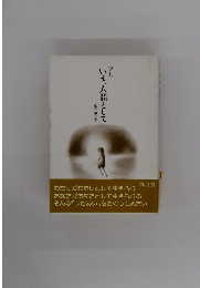 季刊　いま、人間として