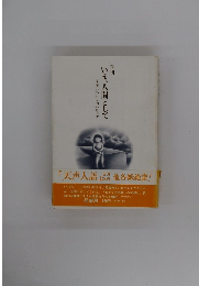  いま、人間として  