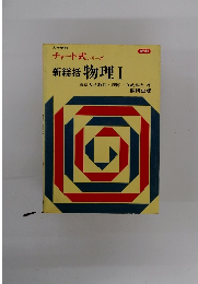 チャート式 シリーズ 新総括 物理 I