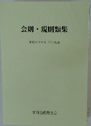 会則・規則類集
