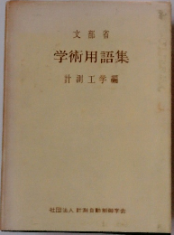学術用語集　計測工学編