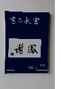 書の教室　2019年12月号 No.500