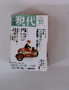 現代　2006年10月号