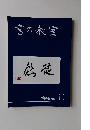 書の教室　2019年11月号　No.499