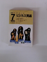 NHKラジオ やさしい ビジネス英語　１９９５年７月号