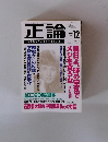 正論　1999年12月号