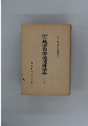 地方自治法関係法令