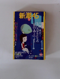 新潮45　2004年8月号