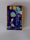 新潮45　2004年8月号
