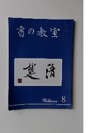 書の教室　2024年8月号　No.556