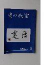 書の教室　2024年8月号　No.556