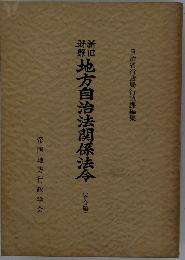 地方自治法関係法令(命令編)