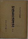 地方自治法関係法令(命令編)