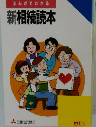 まんがでわかる 新相続読本　