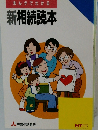 まんがでわかる 新相続読本　