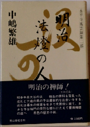 明治法燈の人