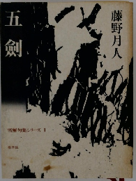 五剣　雪解句集シリーズ I