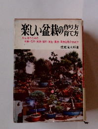 楽しい盆栽の作り方育て方