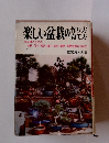 楽しい盆栽の作り方育て方