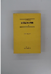 西洋経済史講義 上