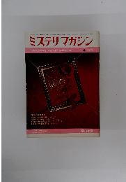 ミステリマガジン　1969年4月号