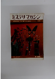 ミステリマガジン　1969/6