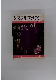 ミステリマガジン　1969年7月号