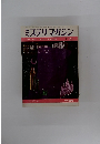 ミステリマガジン　1969年7月号