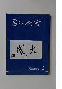 書の教室　2024.3